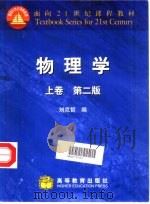 物理学 下 1987 PDF电子版封面 7040074621 刘克哲编