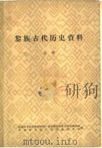 黎族古代历史资料  下     PDF电子版封面    中国科学院民族研究所广东少数民族社会历史调查组，中国科学院广 