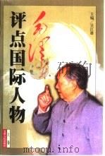 毛泽东评点国际人物  下（1998 PDF版）