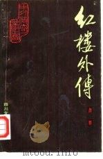 红楼外传 下 1985 PDF电子版封面 10374·158 萧赛著