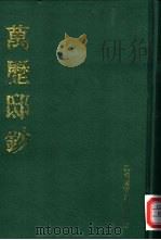 万历邸钞 中 1991 PDF电子版封面