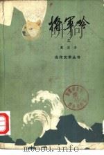 将军吟 下 1980 PDF电子版封面 10019·2970 莫应丰