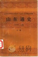山东省哲学社会科学“七五”规划重点课题 山东通史 下 1992 PDF电子版封面 72091067X 孙祚民主编