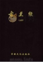 古兰经:汉文、阿拉伯文、小儿锦对照 下 1995 PDF电子版封面 7801230051 马振武译