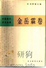 中国现代学术经典  金岳霖卷  下（1996 PDF版）