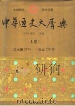 中华通史大历典 下 1996 PDF电子版封面 7540917342 王可夫,李民编著