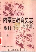 内蒙古教育史志资料 第1辑 下 1995 PDF电子版封面 7810155458 《内蒙古教育志》编委会编
