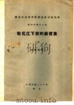 国立中央研究院历史语言研究所 单刊甲种之十四 松花江下游的赫哲族 下 1934 PDF电子版封面 凌纯声著