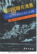 我们沉睡在清晨  下（1990 PDF版）