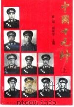 中国十元帅 下 1994 PDF电子版封面 7220022883 黄瑶,阎景堂主编