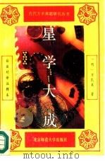 星学大成 下 1993 PDF电子版封面 7303028412 (明)万民英著;郭安等注译