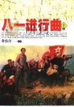 八一进行曲  中（1999 PDF版）