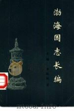 渤海国志长编 下编 PDF电子版封面 金毓黻著