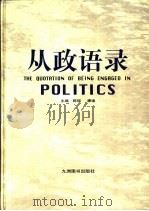 从政语录  下（1998 PDF版）