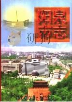 阳泉市志  下（1998 PDF版）