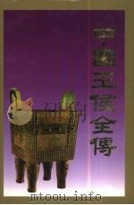 中国王侯全传  中（1998 PDF版）