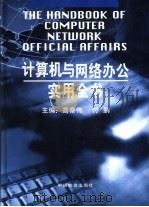 计算机与网络办公室实用全书  下（1998 PDF版）