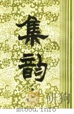 集韵  下（1983 PDF版）