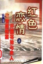 红色恋情：开国将帅与夫人的情感档案  下（1999 PDF版）
