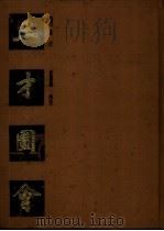 三才图会 下 1988 PDF电子版封面 7532503194 (明)王圻,王思羲编集