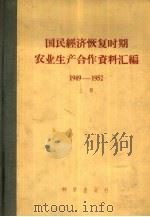 国民经济恢复时期农业生产合作资料汇编1949-1952  下（1957 PDF版）