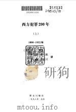西方犯罪200年 1800-1993年 1998 PDF电子版封面 7501418853 (英)马丁·费多(Martin Fido)著;王守林等译
