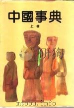 中国事典   1993.03  PDF电子版封面  7805569096  中外名人研究中心编 