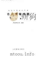市内传输线路 下 PDF电子版封面