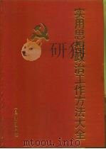 实用思想政治工作方法大全  下（1991 PDF版）