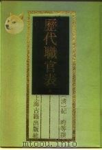 历代职官表  下（1989 PDF版）