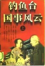 钓鱼台国事风云  中（1995 PDF版）