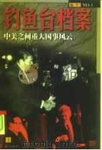 钓鱼台档案  1  中美之间重大国事风云  下（1998 PDF版）