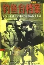 钓鱼台档案  NO.5  中国与亚洲其它国家之间的重大国事实录  （下册）（1998.09 PDF版）