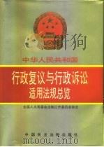 全国人大常委会法制工作委员会审定 中华人民共和国行政复议与行政诉讼适用法规总览 下 1993 PDF电子版封面 7800780929