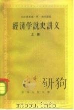 经济学说史讲义  下（1957 PDF版）