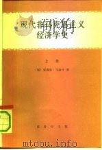 现代非马克思主义经济学史 下 1992 PDF电子版封面 710000604X (匈)安道尔·马加什