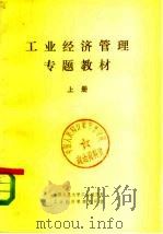 工业经济管理专题教材 下 1979 PDF电子版封面 4011·394 中国人民大学工业经济系,工业经济系管理教研室