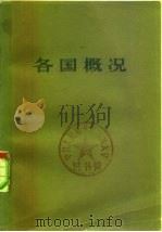 各国概况  下（1972 PDF版）