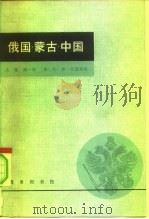俄国·蒙古·中国  下  共4本（1981 PDF版）