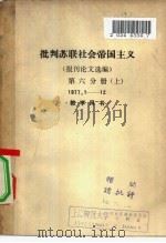 批判苏联社会帝国主义  报刊论文选编  第6分册  下  1977.1-12  教学用书（1977 PDF版）