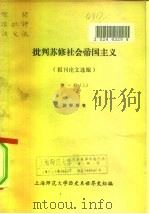 批判苏修社会帝国主义 报刊论文选编 第1册 下 教学用书 PDF电子版封面 上海师范大学历史系世界史组编