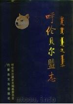 呼伦贝尔盟志  中（1999 PDF版）