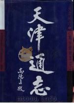 天津通志  城乡建设志  下（1996 PDF版）