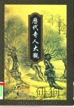 历代奇人大观  下（1996 PDF版）