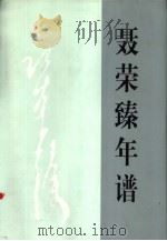 聂荣臻年谱  下（1999 PDF版）