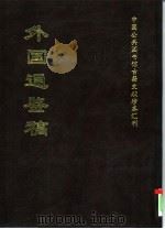 外国通鉴稿  下（1997 PDF版）