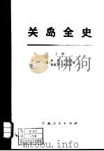 关岛全史  中（1976 PDF版）