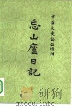 《中华文史论丛》增刊  忘山庐日记  下（1983 PDF版）