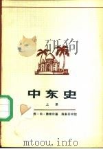 中东史  下（1979.07 PDF版）