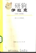伊拉克  1900-1950  下（1977 PDF版）